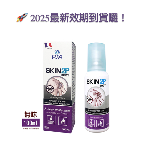 法國SKIN2P BODY＊PSA 基誠8小時長效防蚊乳液長效防蚊乳液（無味）