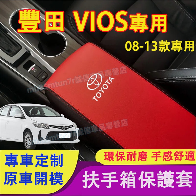 豐田 VIOS 中央扶手箱套 扶手箱皮套 防刮耐磨保護套 08-13款VIOS適用手扶箱套 扶手箱保護套 手扶箱墊