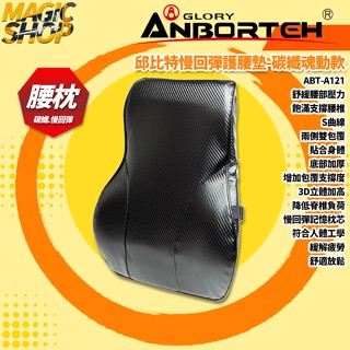 【安伯特】ABT-A121 邱位元慢回彈護腰墊-碳纖魂動款 人體工學曲線 護腰枕.腰靠枕.腰靠墊 車用/家用👑魔法小屋👑