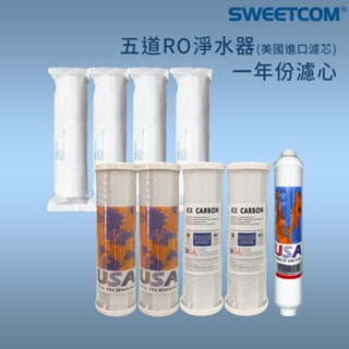 【思維康sweetcom】五道ro淨水器 美國進口一年份濾芯 (9支) 不含ro膜