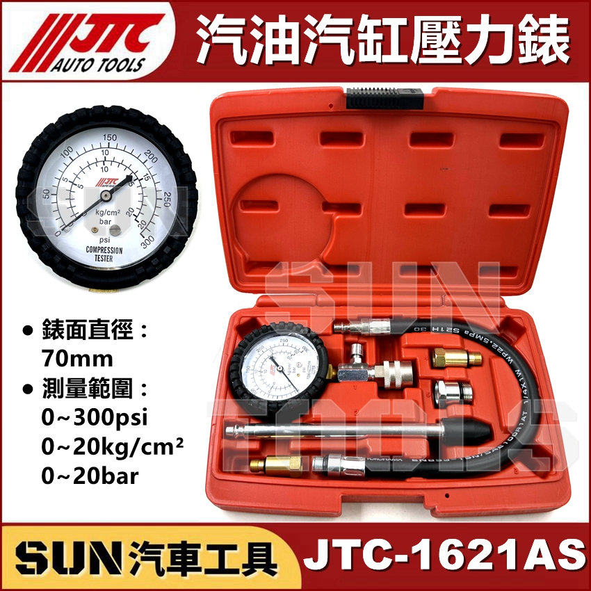 ●現貨● SUN汽車工具 JTC 1621A 汽油汽缸壓力錶 汽缸 壓力錶 (汽油) 氣缸 汽缸 壓力表 汽油車用