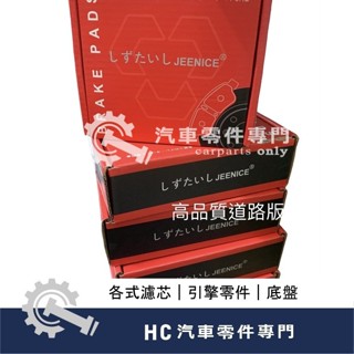【HC汽車零配件】HONDA 本田 雅歌 ACCORD K9 前 後 碟式 來令片 煞車皮 剎車皮 高品質 道路版