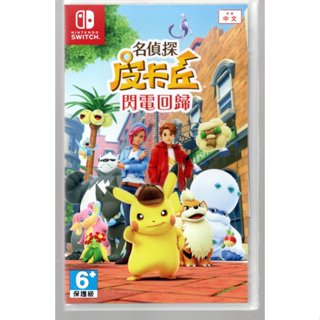 {瓜瓜皮}全新NS 臺灣公司貨 中文版 名偵探皮卡丘 閃電回歸 寶可夢(遊戲都有回收)