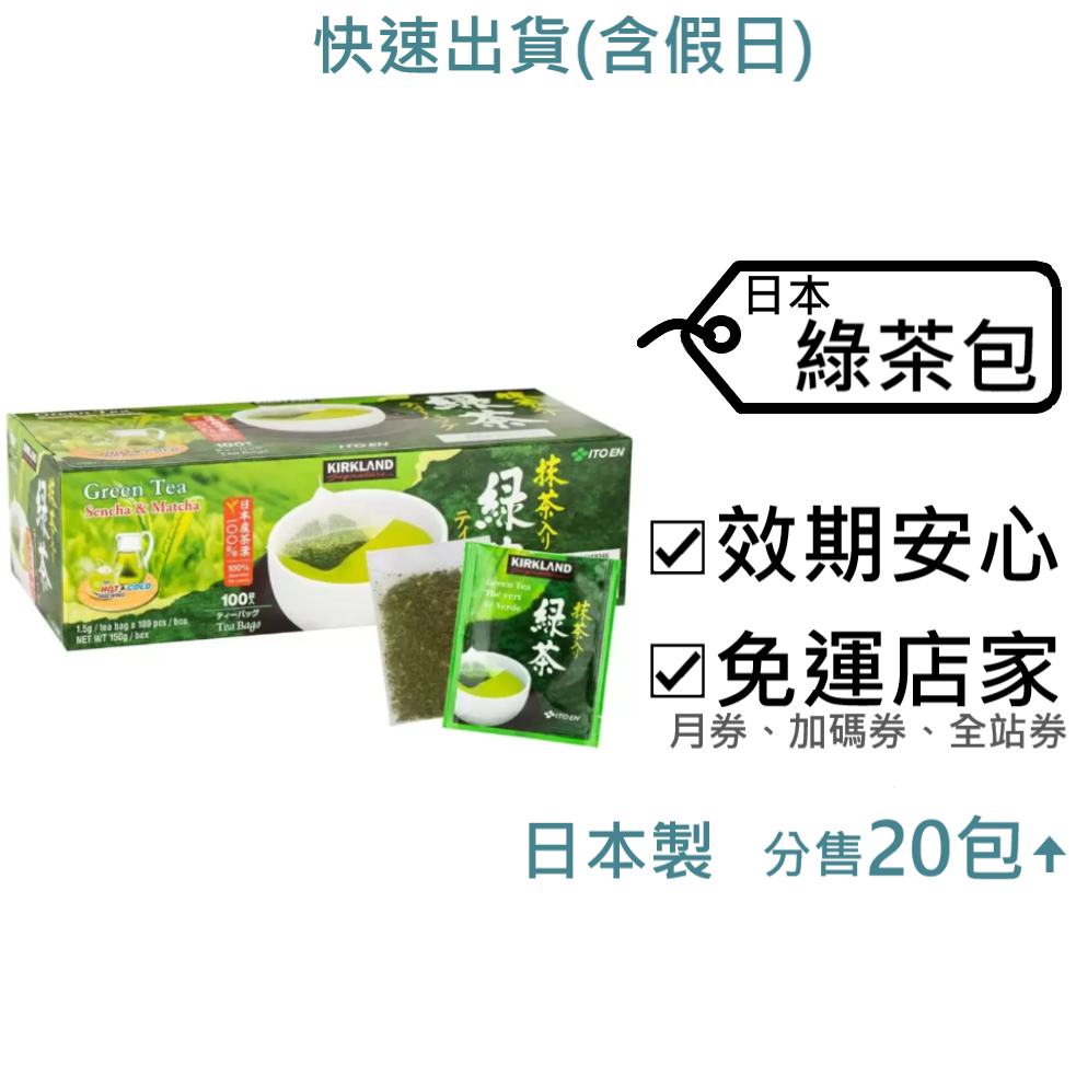 科克蘭 日本綠茶包 好市多～效2025.3.2+,1.5g/包,100包/盒