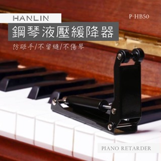 HANLIN-P-HB50鋼琴緩降器 全新 鋼琴 緩降器 琴蓋 鍵盤蓋 緩降桿 黑色 金屬接頭超耐用 超薄 液壓
