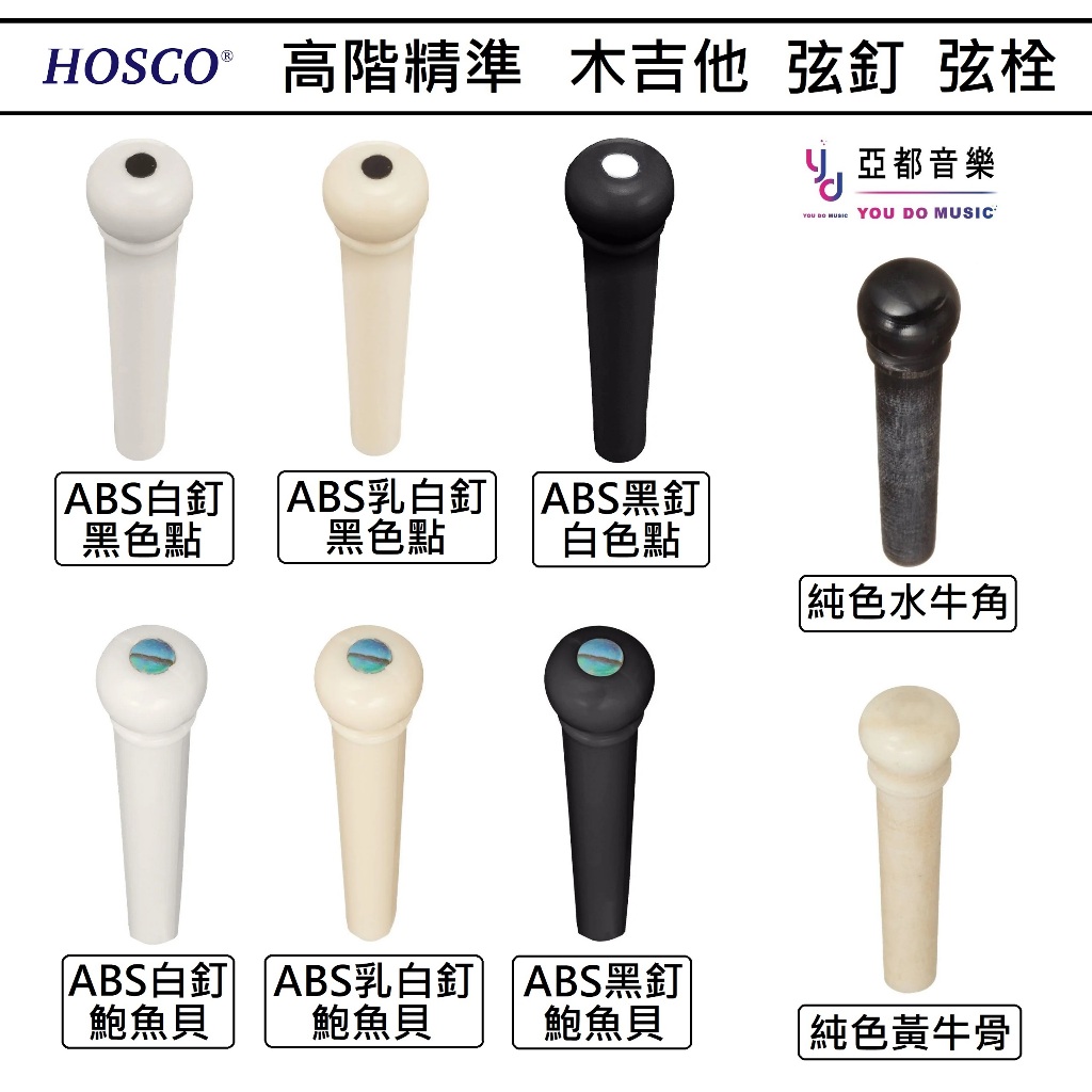 買五送一 HOSCO 民謠 木吉他 牛骨 水牛角 弦釘 弦栓 弦錐 固弦 ABS 鑲貝 尺寸 精準