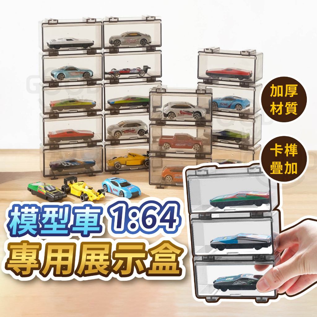 【Gooday✨台灣出貨】1:64 模型車展示盒 風火輪小汽車 模型車收納盒 TOMICA 小汽車展示盒 多美小汽車