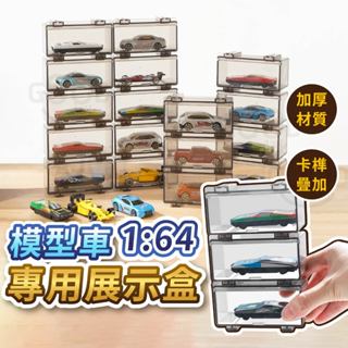 【Gooday✨台灣出貨】1:64 模型車展示盒 風火輪小汽車 模型車收納盒 TOMICA 小汽車展示盒 多美小汽車