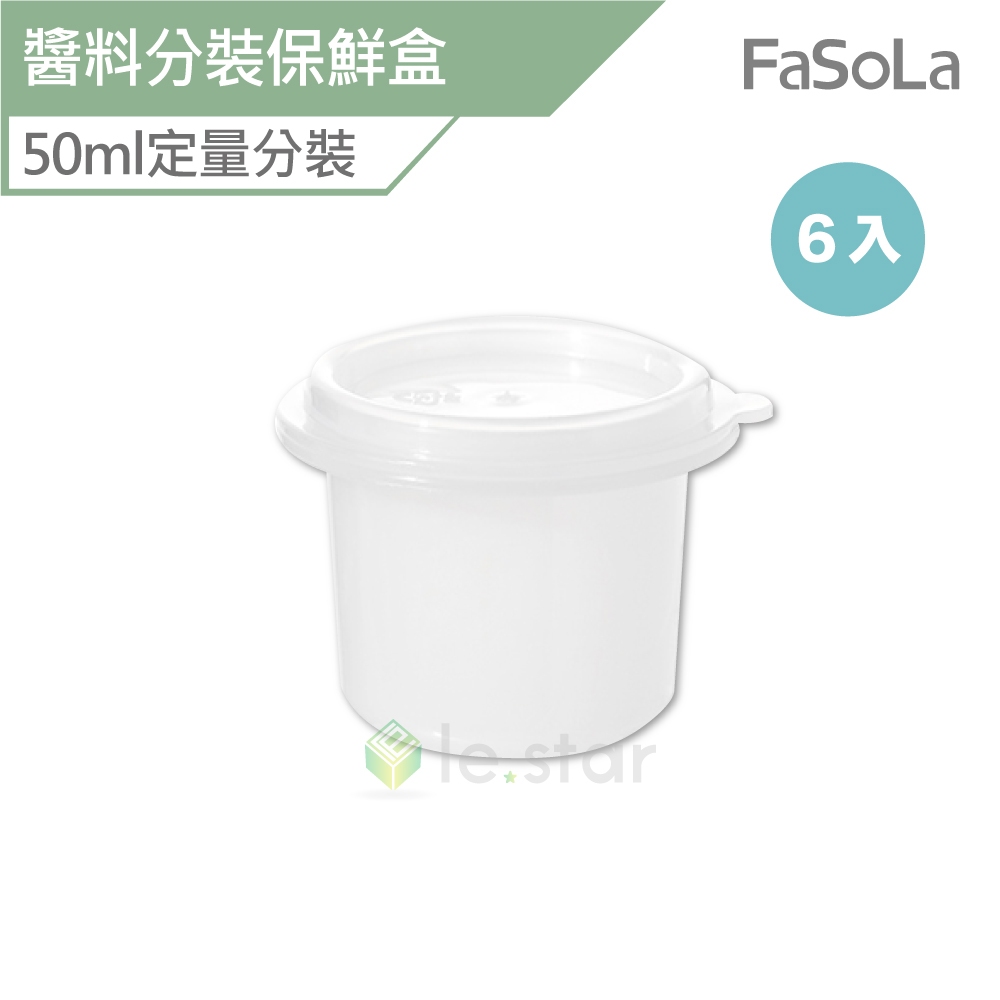 FaSoLa 多用途醬料分裝保鮮盒 50ml (6入) 公司貨 醬料分裝盒 分裝保鮮盒 醬料盒 點心盒