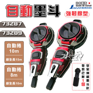 工具神 shinwa 鶴龜 墨斗 自動墨斗 畫線器 木工墨斗 自捲 8m 10m 線長 10m 15m 強韌線