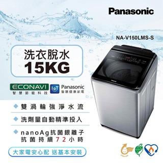 【Panasonic國際牌】NA-V150LMS-S 溫水變頻 15公斤直立洗衣機