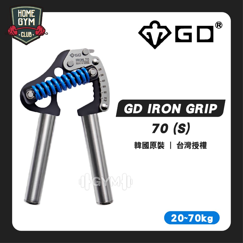 【GD韓國原裝】不鏽鋼 GD IRON GRIP 70 (20~70kg) 握力器 握力訓練器 GRIP 70S
