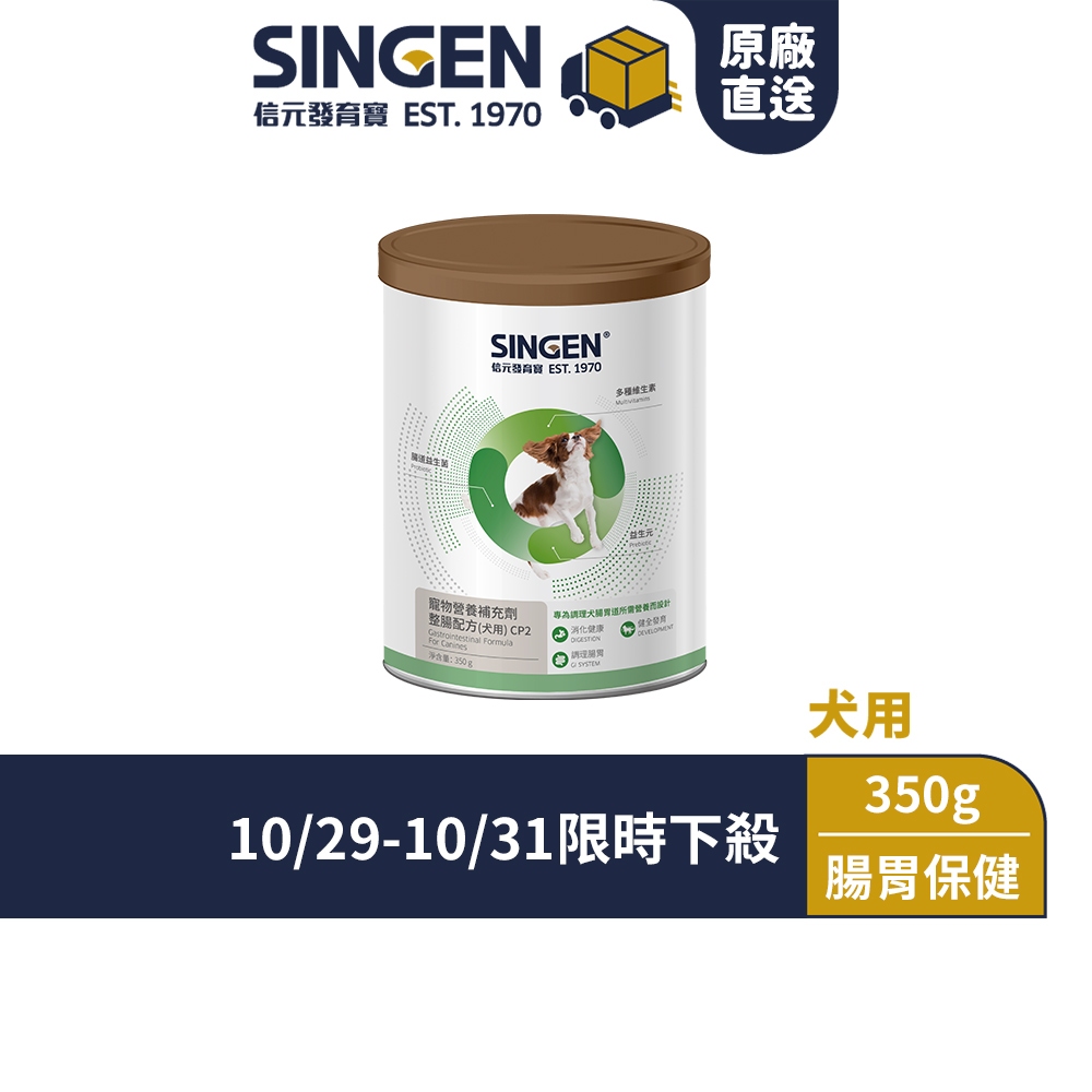 【10/29-10/31限時特賣】SINGEN 信元發育寶 犬用開胃保健順暢整腸配方-350g/罐