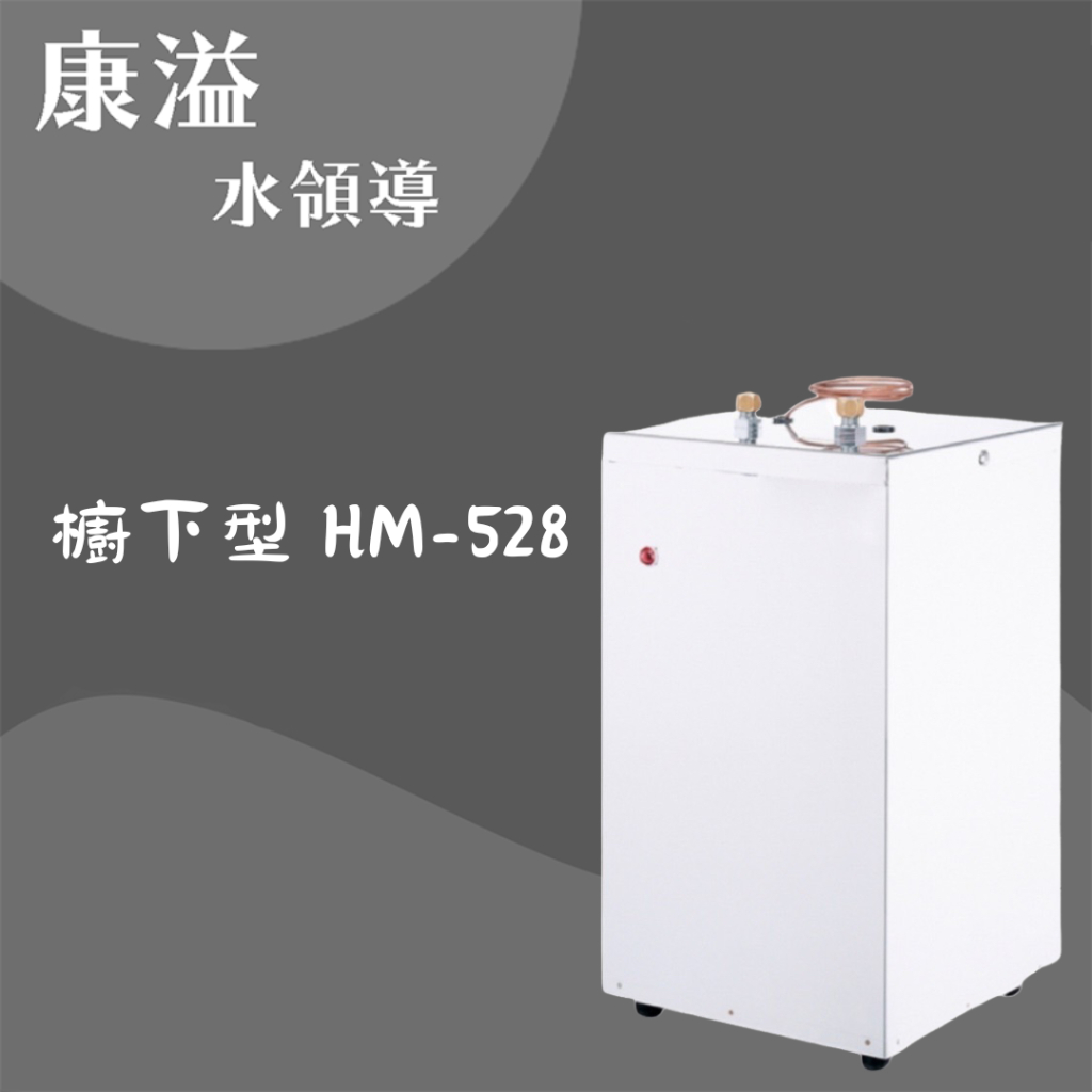 【富洺淨水】豪星牌 HM-528 廚下加熱器（恆溫控制）