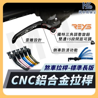 【現貨附發票】REYS 煞車拉桿 MMBCU FORCE 2.0 勁戰六代 AUGUR FORCE TIG DRG