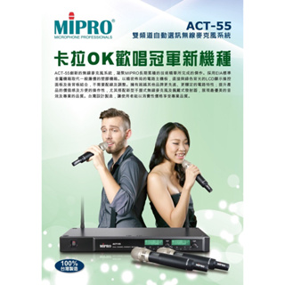 [ 沐耳 ] 台灣精品無線麥克風龍頭品牌 Mipro U.H.F 無線麥克風組合：旗艦型號 ACT-55