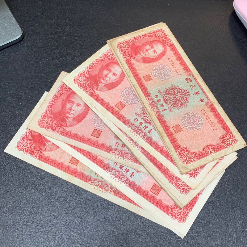 舊台幣 台灣中央銀行民國58年製10元 紙鈔 舊鈔
