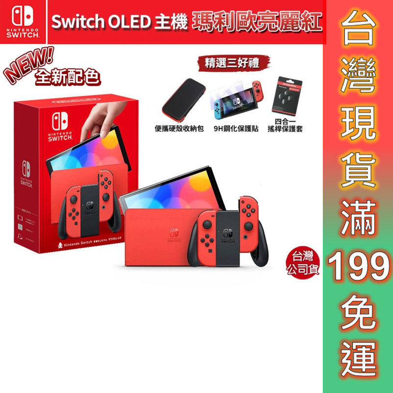 任天堂 Switch 遊戲 OLED 主機 瑪利歐 亮麗紅 特仕機【esoon電玩】現貨 免運 台灣公司貨