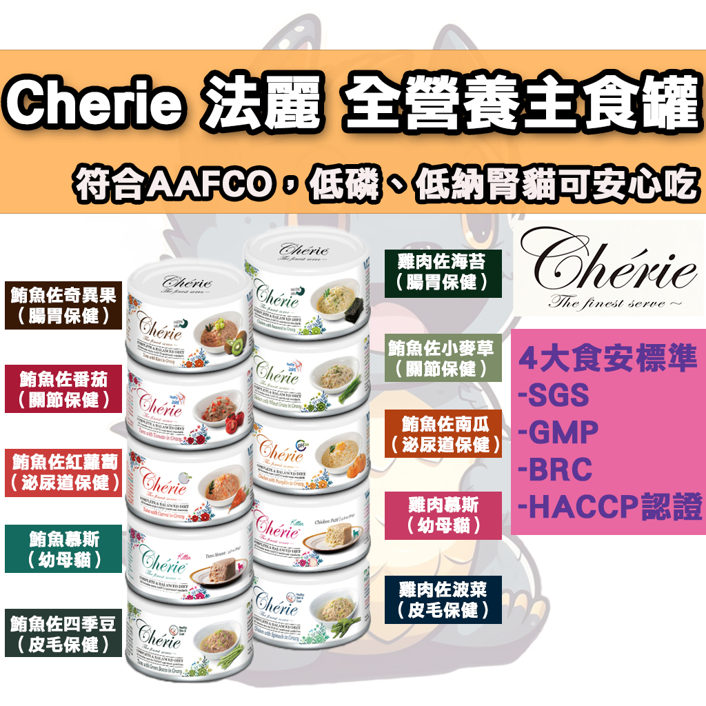🐈貓吉拉🐈 Cherie 法麗 - 全營養主食罐系列 小白罐 80G 鵝絨般滑順口感 天然食材 Omega3＆6 牛磺酸