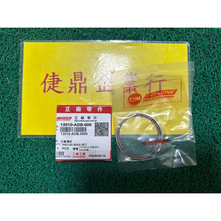 SYM 原廠 GR（單後避震器） 活力 VIVO 125 JET RX110 活塞環 料號：13010-ADB-000