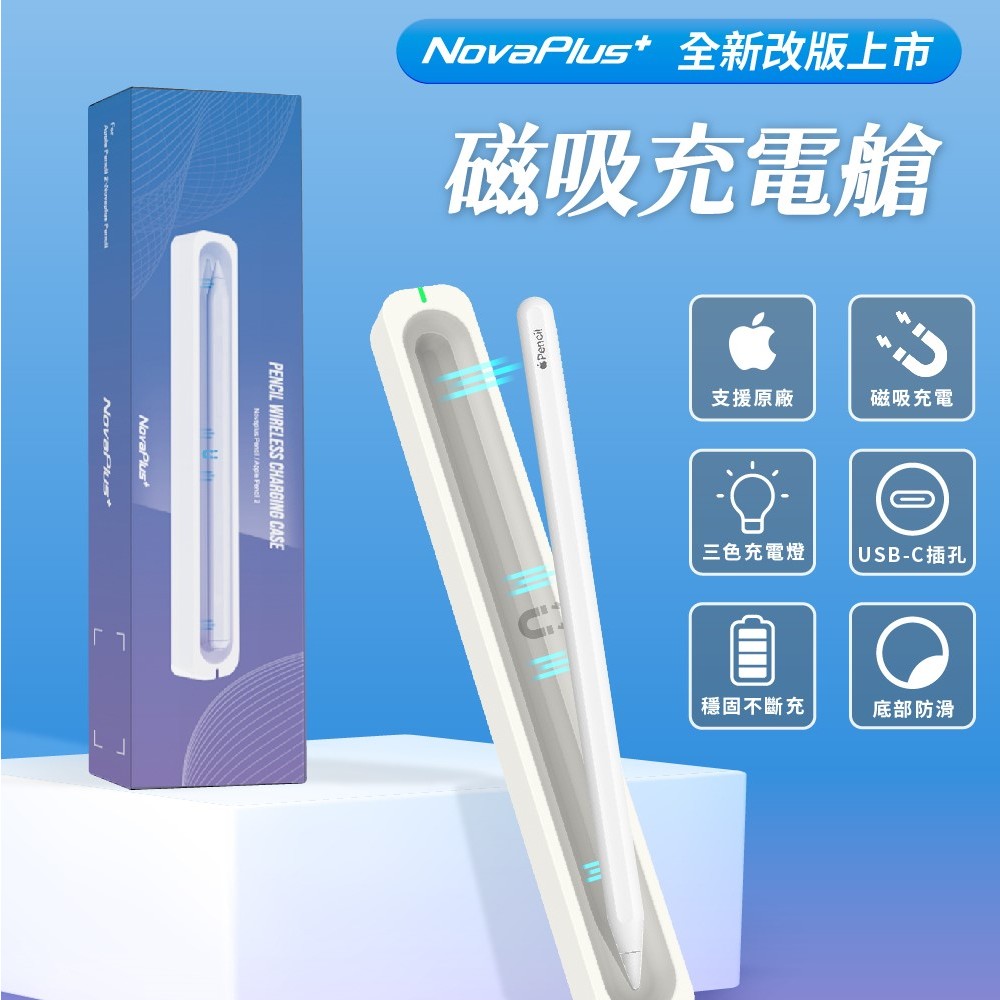 【NovaPlus】Apple Pencil專用/充電倉座充版：磁吸充電+插線充電+收納筆盒/充電器/充電盒/充電座