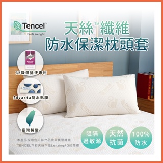 台灣製造 Tencel天絲防水100%枕套/防水枕頭套