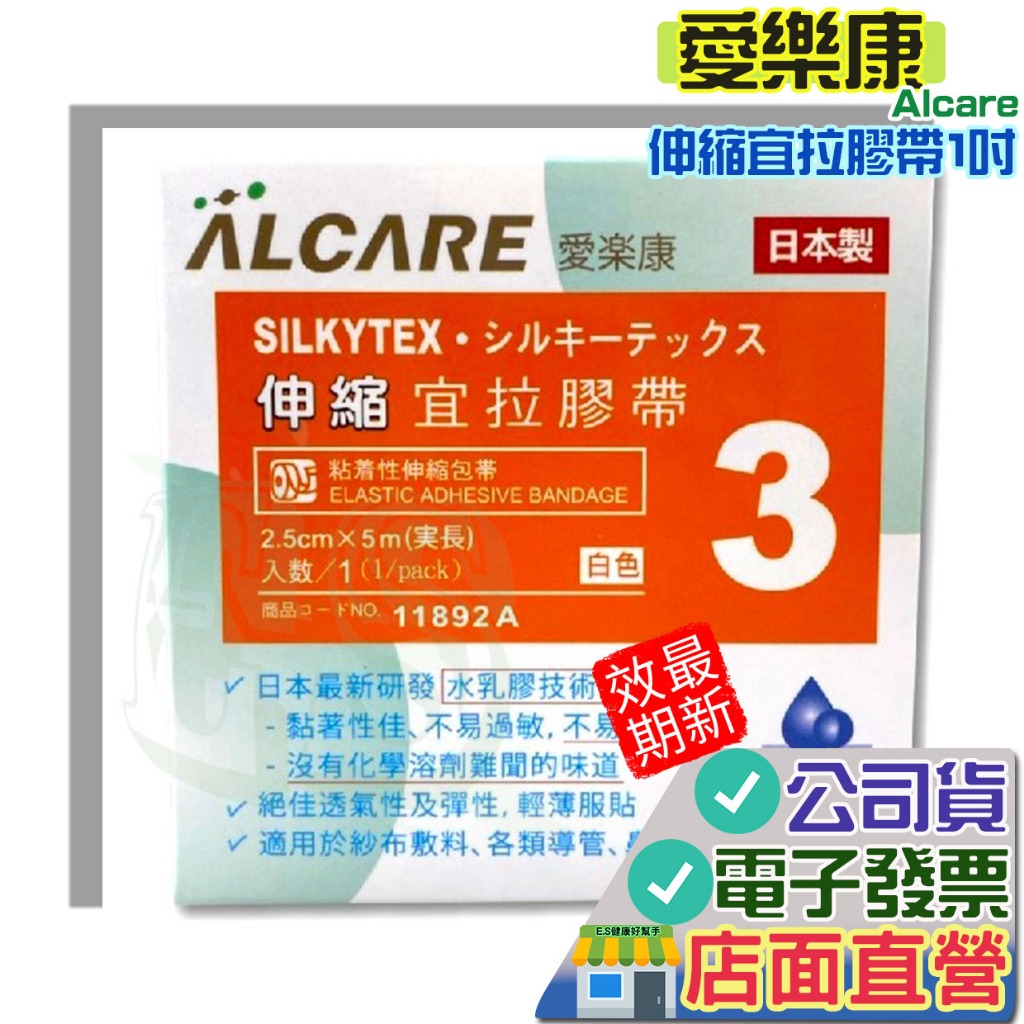 愛樂康 伸縮宜拉膠 一吋（未滅菌） 2027.12 Alcare  醫用黏性繃帶