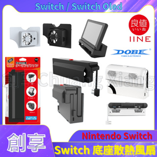 良值 DOBE Switch OLED 底座散熱風扇 底座散熱器 底座支架 冷卻風扇 底座降溫 渦輪風扇 NS 散熱