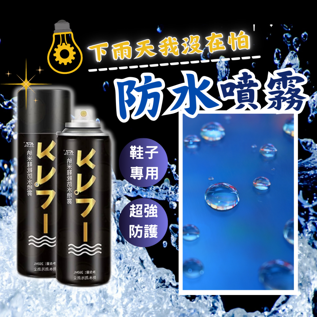 防水 噴霧 防水噴霧 生活用品 鞋子防水噴霧 去汙 奈米級 防水劑 防水噴劑 鞋防水噴霧 雨具 麂皮防水噴霧