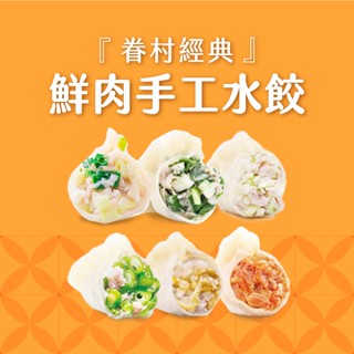 【果貿吳媽家】眷村經典鮮肉手工水餃/每盒24顆 (高麗菜/韭菜/韭黃/四季豆/泡菜/酸白菜) 冷凍食品 手工水餃