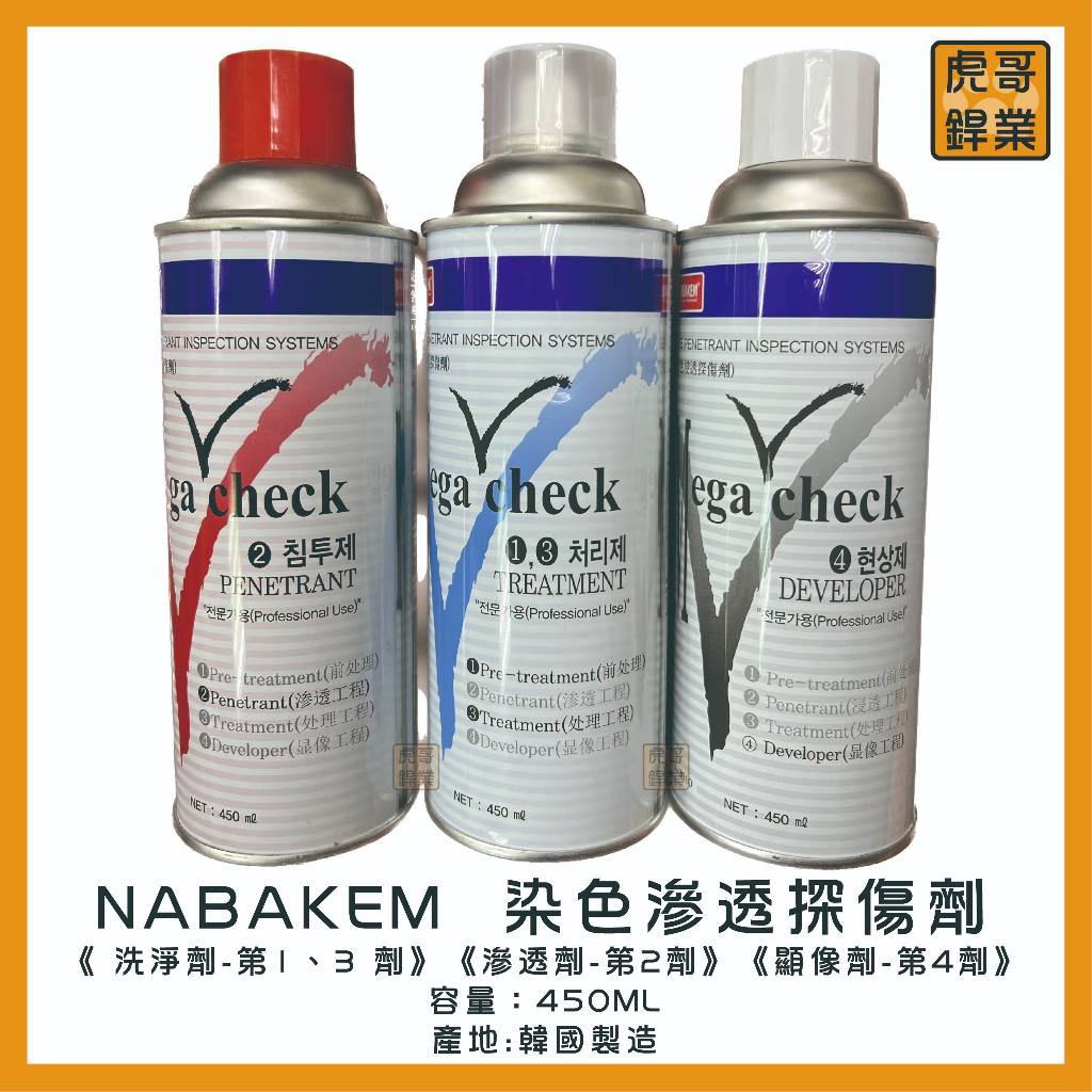 【虎哥銲業】Nabakem《探傷劑 》《測漏劑》《染色滲透劑》《洗淨劑/滲透劑/顯像劑》《Mega check》《韓國》