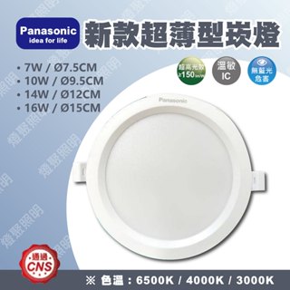 【燈聚】Panasonic 國際牌 新款 超薄型崁燈 7W/10W/14W/16W LED 崁燈 薄崁 超薄崁燈