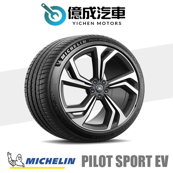 《大台北》億成汽車輪胎量販中心-米其林輪胎 PS EV【255/40R20】AC認證