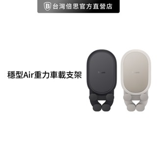 【Baseus倍思】穩行Air 重力車載支架／車用支架／手機支架 / 出風口支架 車架