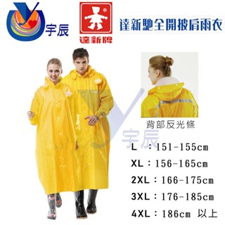 【宇辰】《現貨》 達新牌 達新馳 黃色 全開式披肩雨衣 全開雨衣 機車雨衣 成人雨衣 另售拋棄式雨鞋套 輕便雨衣