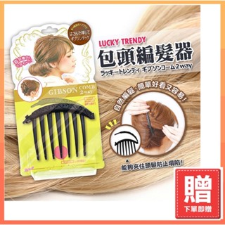 【購買即贈?!】現貨快速出貨 日本 【Lucky Trendy】包頭編髮器 包頭 編髮 捲髮