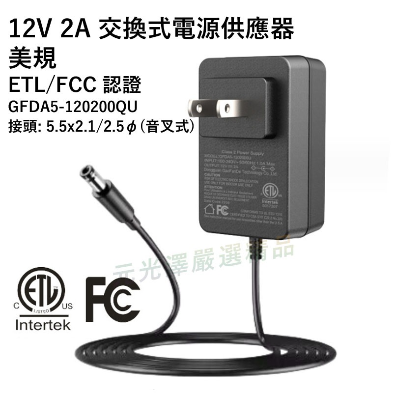 &lt;開發票&gt; 12V 2A 24W 足安足瓦 交換式電源供應器 UL ETL 認證 變壓器 適配器