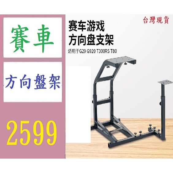 【台灣現貨免等】賽車模擬器遊戲g29支架可調節高度踏板支架賽車方向盤遊戲支架 賽車方向盤專用桌 賽車桌