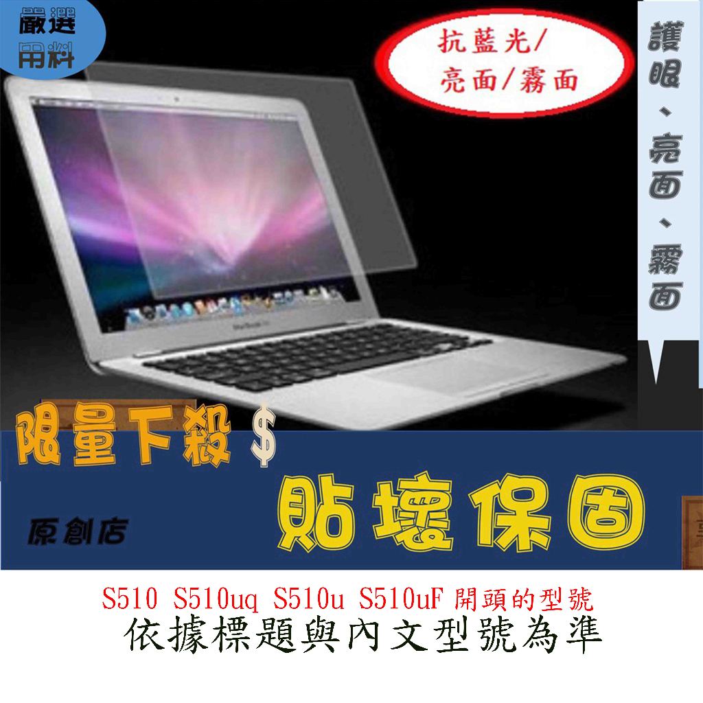 螢幕保護貼 華碩 VivoBook S15 S510 S510uq S510u S510uF 15.6吋 屏幕膜 螢幕膜