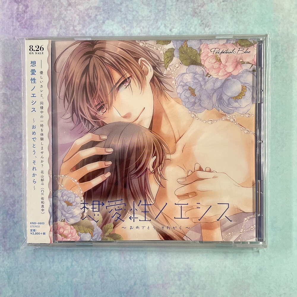【Drama CD】想愛性ノエシス~おめでとう、それから~(CV.佐和真中)【二手】
