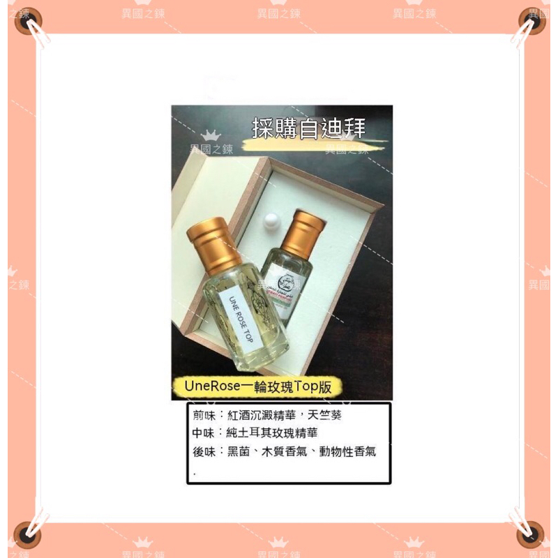 杜拜  香水專賣店  一輪玫瑰  12ml  木盒簡裝 木質香氣 土耳其玫瑰  紅酒  香精