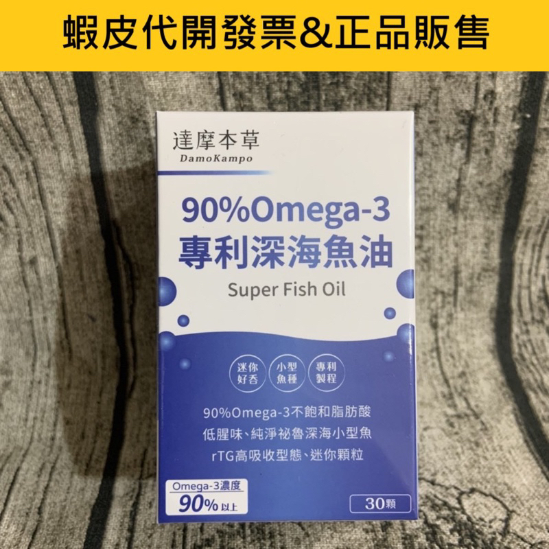 蝦皮代開發票-達摩本草90% Omega-3 專利深海魚油(30顆/盒)