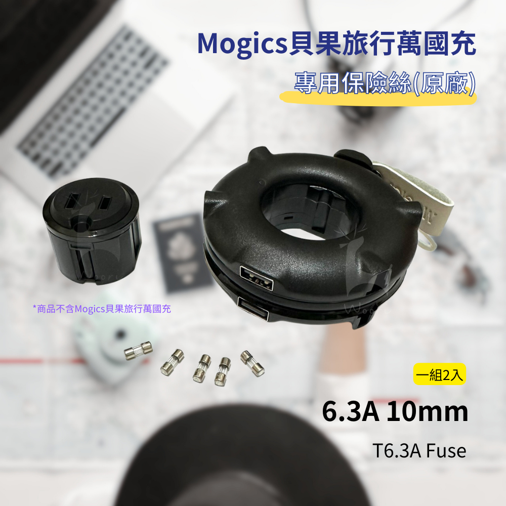 【原廠公司貨】 保險絲 6.3A 10mm Fuse 貝果 MOGICS Bagel  Donut MA1 CARD系列