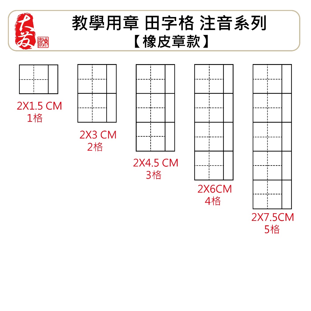 【大發鑄刻印行】高雄 教學用章田字格注音系列【橡皮章】教學章 注音格訂正章 國字印章 國字注音練習注音格子罰寫章