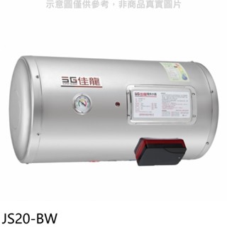 佳龍【js20-bw】20加侖儲備型電熱水器橫掛式熱水器(全省安裝) 歡迎議價