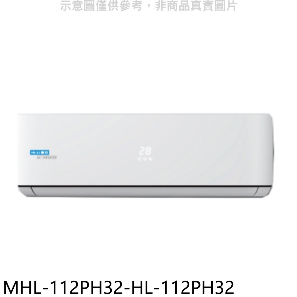 海力【MHL-112PH32-HL-112PH32】變頻冷暖分離式冷氣(含標準安裝) 歡迎議價