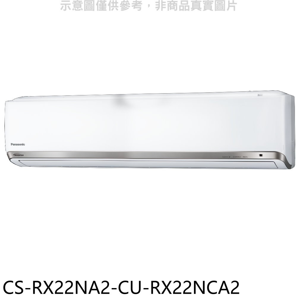Panasonic國際牌【CS-RX22NA2-CU-RX22NCA2】變頻分離式冷氣(含標準安裝) 歡迎議價