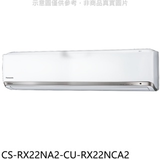 Panasonic國際牌【CS-RX22NA2-CU-RX22NCA2】變頻分離式冷氣(含標準安裝) 歡迎議價