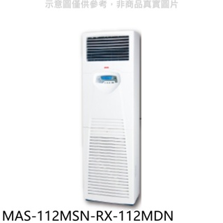 萬士益【MAS-112MSN-RX-112MDN】定頻落地箱型分離式冷氣(含標準安裝) 歡迎議價