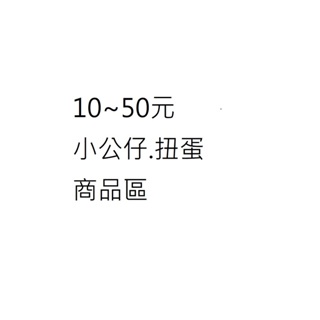 12/15 商品更新 10~50元小公仔扭蛋 湊免運專區